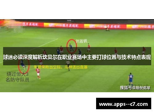 球迷必读深度解析坎贝尔在职业赛场中主要打球位置与技术特点表现 球迷必读深度解析坎贝尔在职业赛场中主要打球位置与技术特点表现