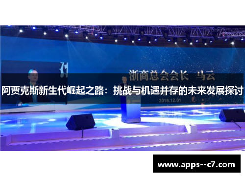 阿贾克斯新生代崛起之路:挑战与机遇并存的未来发展探讨 阿贾克斯新生代崛起之路:挑战与机遇并存的未来发展探讨