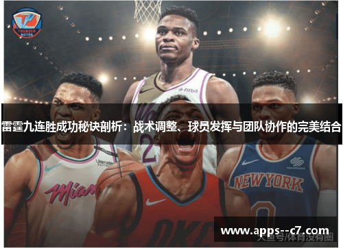 雷霆九连胜成功秘诀剖析:战术调整、球员发挥与团队协作的完美结合 雷霆九连胜成功秘诀剖析:战术调整、球员发挥与团队协作的完美结合