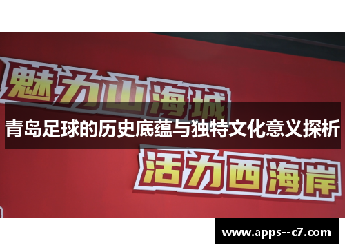 青岛足球的历史底蕴与独特文化意义探析 青岛足球的历史底蕴与独特文化意义探析