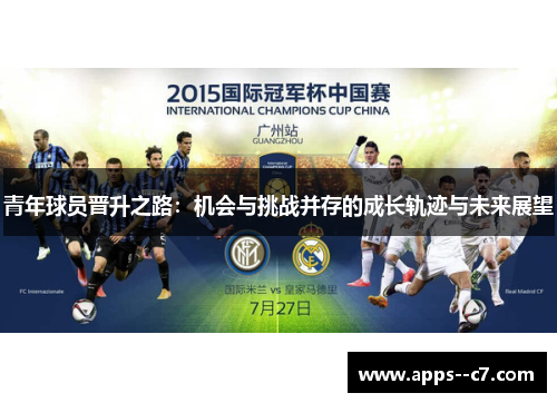 青年球员晋升之路:机会与挑战并存的成长轨迹与未来展望 青年球员晋升之路:机会与挑战并存的成长轨迹与未来展望