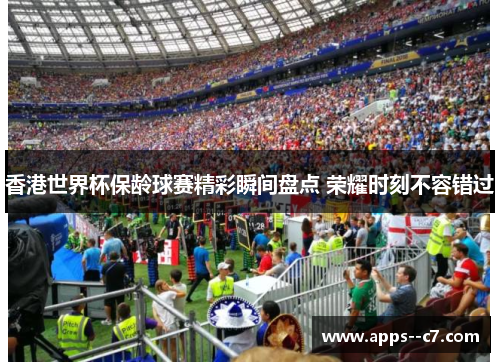 香港世界杯保龄球赛精彩瞬间盘点 荣耀时刻不容错过 香港世界杯保龄球赛精彩瞬间盘点 荣耀时刻不容错过