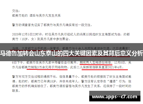马德鲁加转会山东泰山的四大关键因素及其背后意义分析