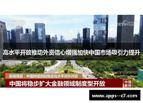 高水平开放推动外资信心增强加快中国市场吸引力提升