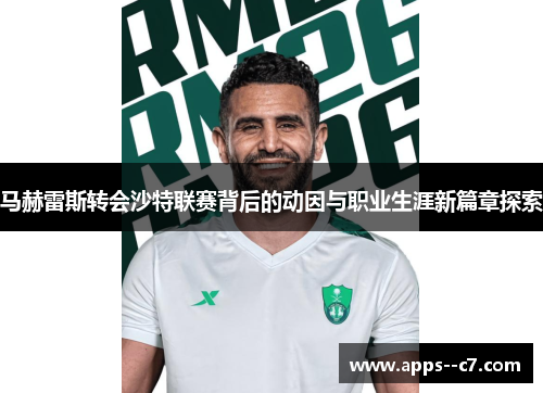 马赫雷斯转会沙特联赛背后的动因与职业生涯新篇章探索