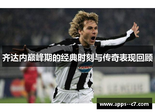 齐达内巅峰期的经典时刻与传奇表现回顾