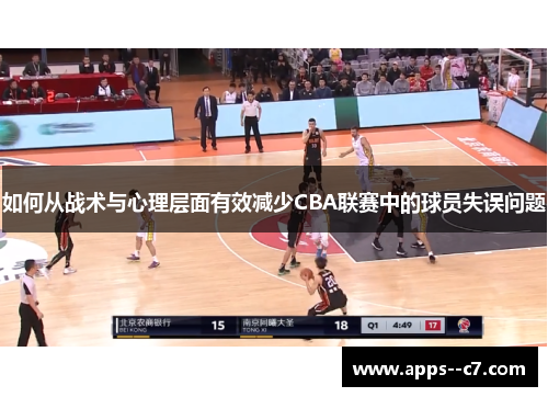 如何从战术与心理层面有效减少CBA联赛中的球员失误问题