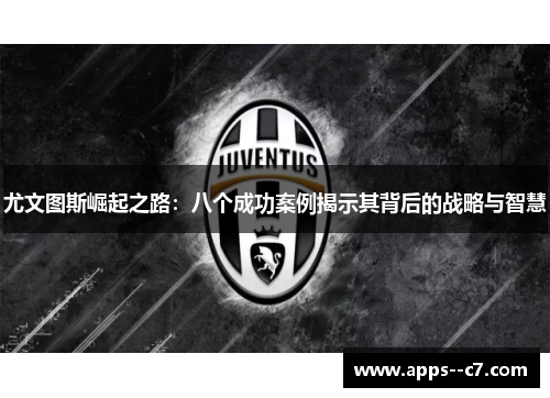 尤文图斯崛起之路：八个成功案例揭示其背后的战略与智慧