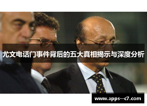 尤文电话门事件背后的五大真相揭示与深度分析