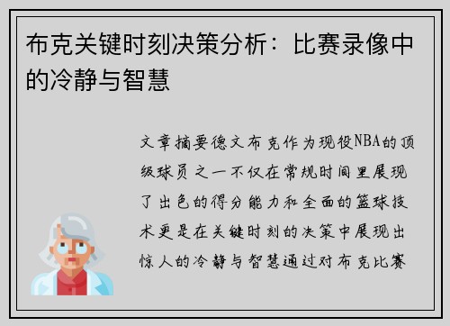 布克关键时刻决策分析：比赛录像中的冷静与智慧