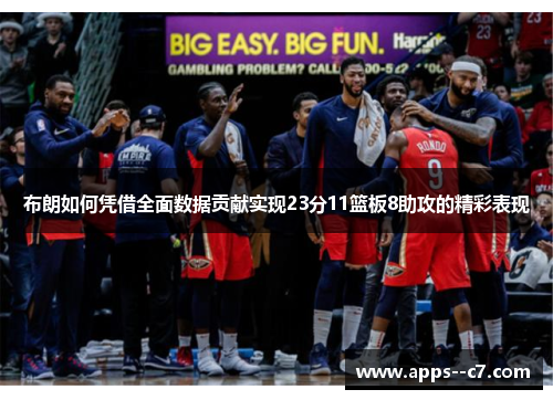 布朗如何凭借全面数据贡献实现23分11篮板8助攻的精彩表现