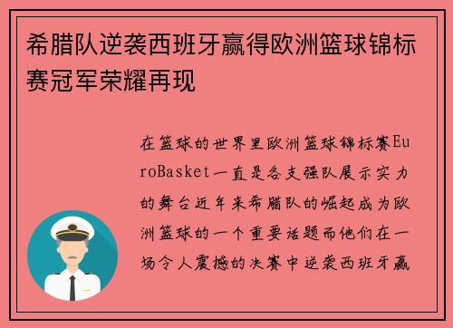 希腊队逆袭西班牙赢得欧洲篮球锦标赛冠军荣耀再现