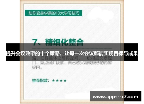 提升会议效率的十个策略，让每一次会议都能实现目标与成果