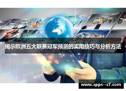 揭示欧洲五大联赛冠军预测的实用技巧与分析方法 揭示欧洲五大联赛冠军预测的实用技巧与分析方法