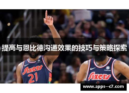 提高与恩比德沟通效果的技巧与策略探索