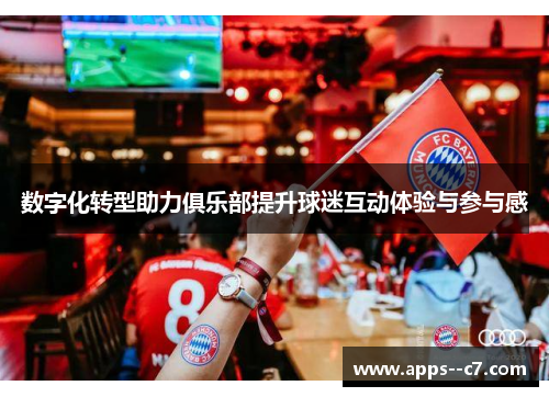 数字化转型助力俱乐部提升球迷互动体验与参与感