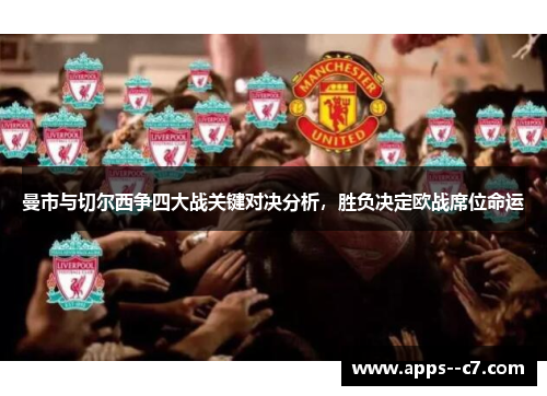 曼市与切尔西争四大战关键对决分析，胜负决定欧战席位命运