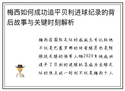 梅西如何成功追平贝利进球纪录的背后故事与关键时刻解析