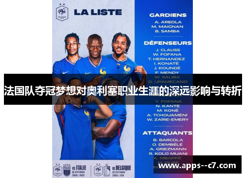 法国队夺冠梦想对奥利塞职业生涯的深远影响与转折