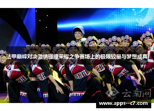 法甲巅峰对决激情碰撞荣耀之争赛场上的极限较量与梦想成真