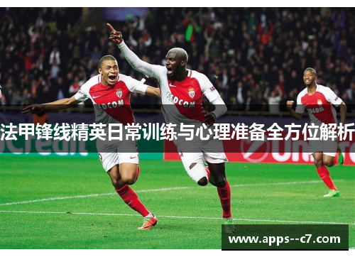 法甲锋线精英日常训练与心理准备全方位解析