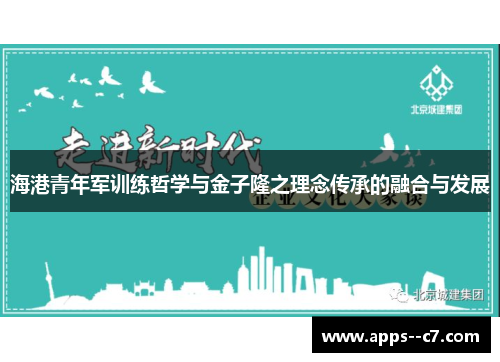 海港青年军训练哲学与金子隆之理念传承的融合与发展