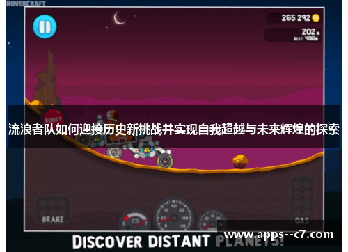 流浪者队如何迎接历史新挑战并实现自我超越与未来辉煌的探索