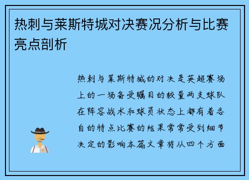热刺与莱斯特城对决赛况分析与比赛亮点剖析