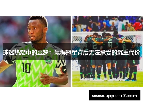 球迷热潮中的噩梦：赢得冠军背后无法承受的沉重代价