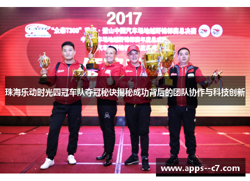 珠海乐动时光四冠车队夺冠秘诀揭秘成功背后的团队协作与科技创新