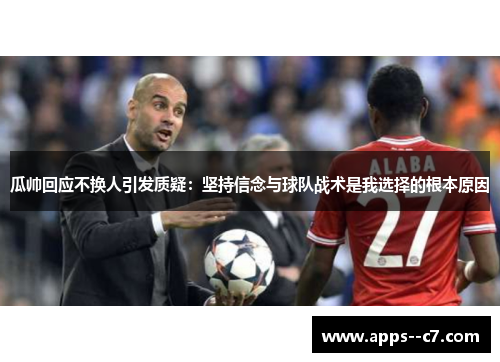 瓜帅回应不换人引发质疑：坚持信念与球队战术是我选择的根本原因