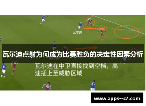 瓦尔迪点射为何成为比赛胜负的决定性因素分析 瓦尔迪点射为何成为比赛胜负的决定性因素分析