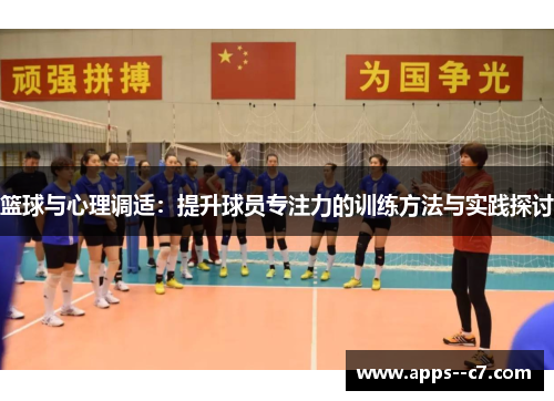 篮球与心理调适：提升球员专注力的训练方法与实践探讨