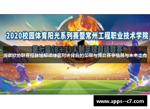 洞察欧协联赛程脉络解读绿茵对决背后的荣耀与博弈赛事格局与未来走向