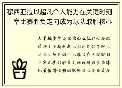 穆西亚拉以超凡个人能力在关键时刻主宰比赛胜负走向成为球队取胜核心