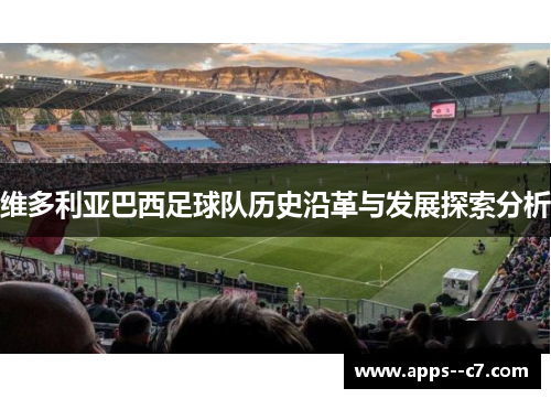 维多利亚巴西足球队历史沿革与发展探索分析