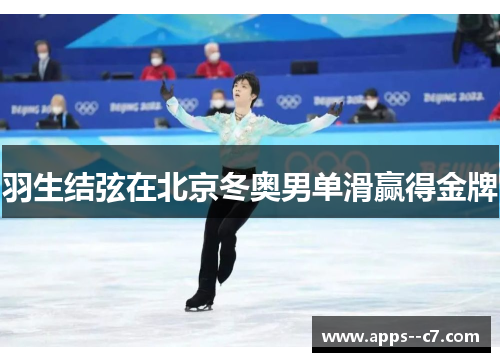 羽生结弦在北京冬奥男单滑赢得金牌