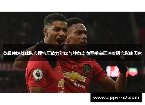英超关键战球队心理抗压能力对比与胜负走向赛季实证深度研究影响因素