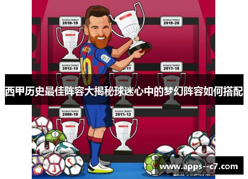西甲历史最佳阵容大揭秘球迷心中的梦幻阵容如何搭配