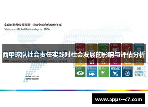 西甲球队社会责任实践对社会发展的影响与评估分析