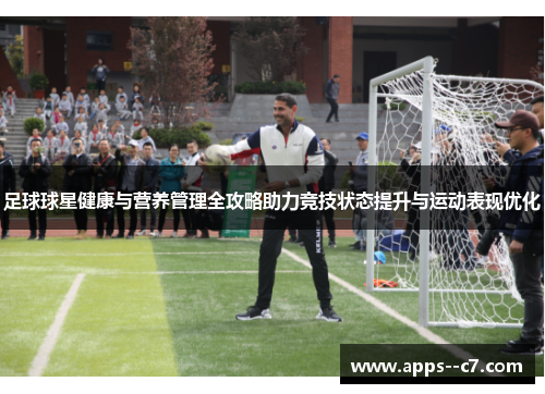 足球球星健康与营养管理全攻略助力竞技状态提升与运动表现优化 足球球星健康与营养管理全攻略助力竞技状态提升与运动表现优化