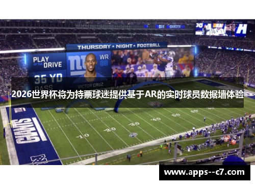 2026世界杯将为持票球迷提供基于AR的实时球员数据墙体验