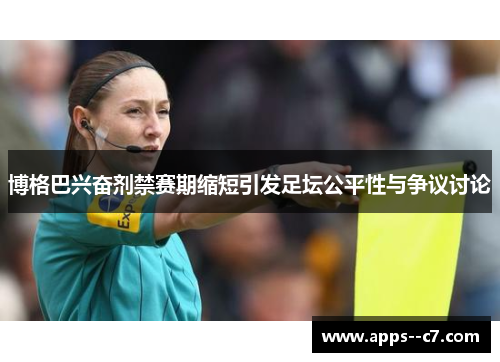 博格巴兴奋剂禁赛期缩短引发足坛公平性与争议讨论 博格巴兴奋剂禁赛期缩短引发足坛公平性与争议讨论