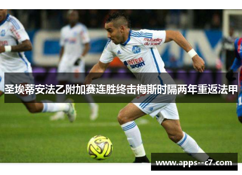 圣埃蒂安法乙附加赛连胜终击梅斯时隔两年重返法甲 圣埃蒂安法乙附加赛连胜终击梅斯时隔两年重返法甲
