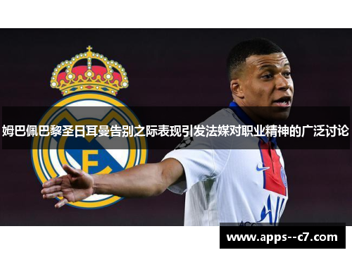 姆巴佩巴黎圣日耳曼告别之际表现引发法媒对职业精神的广泛讨论 姆巴佩巴黎圣日耳曼告别之际表现引发法媒对职业精神的广泛讨论