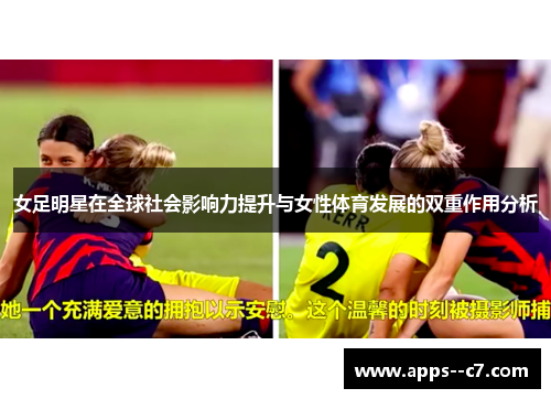 女足明星在全球社会影响力提升与女性体育发展的双重作用分析 女足明星在全球社会影响力提升与女性体育发展的双重作用分析