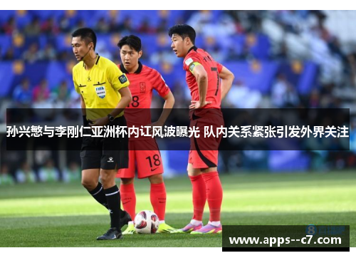 孙兴慜与李刚仁亚洲杯内讧风波曝光 队内关系紧张引发外界关注 孙兴慜与李刚仁亚洲杯内讧风波曝光 队内关系紧张引发外界关注