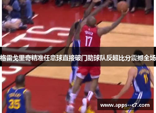 格雷戈里奇精准任意球直接破门助球队反超比分震撼全场