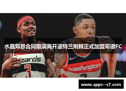 水晶邓恩合同期满离开波特兰荆棘正式加盟哥谭FC 水晶邓恩合同期满离开波特兰荆棘正式加盟哥谭FC