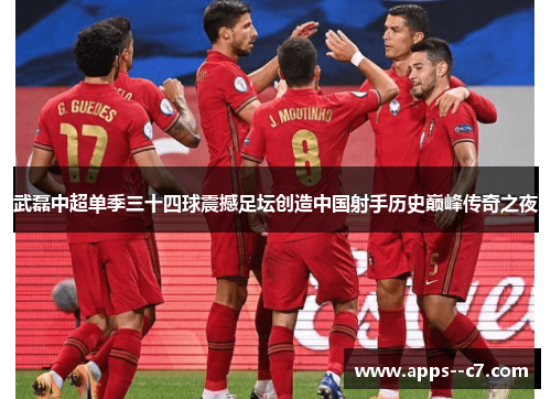 武磊中超单季三十四球震撼足坛创造中国射手历史巅峰传奇之夜 武磊中超单季三十四球震撼足坛创造中国射手历史巅峰传奇之夜